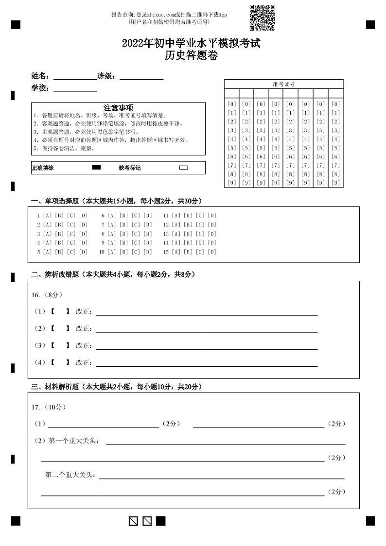2022年初中学业水平模拟考试历史答题卷第1页