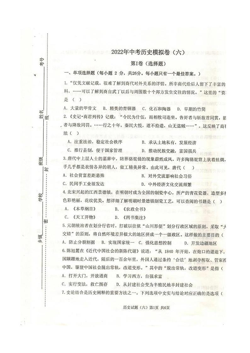 2022年江苏省徐州市中考历史模拟试卷(六)(有答案)第1页