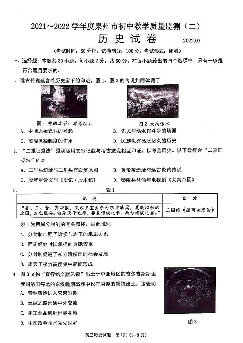 2022年福建省泉州市初中教学质量监测(二)历史试题(有答案)第1页