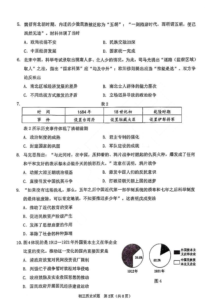 2022年福建省泉州市初中教學(xué)質(zhì)量監(jiān)測(cè)（二）歷史試題（有答案）第2頁(yè)