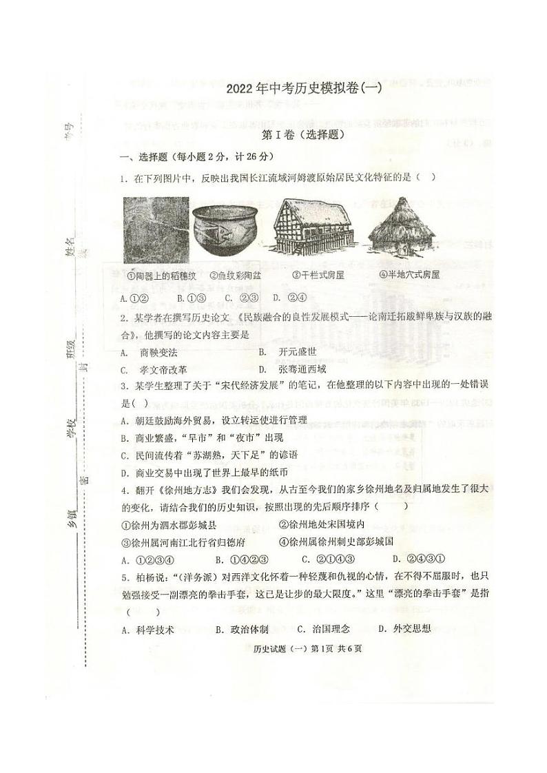 2022年江苏省徐州市中考历史模拟试卷(一)(有答案)第1页