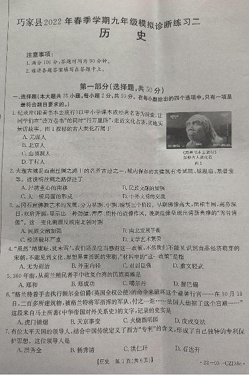 巧家县2022年春季学期九年级模拟诊断练习二历史试卷第1页