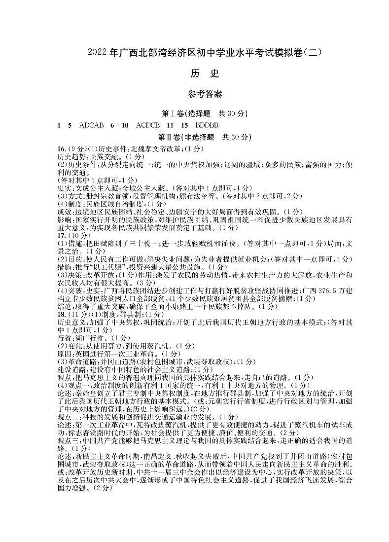 2022年广西北部湾经济区初中学业水平模拟历史试题(二)01