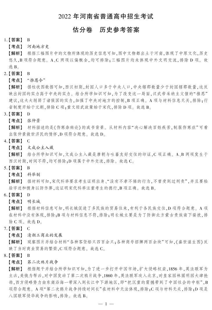 2022年河南省多校联考九年级中考考前估分卷历史试题（有答案）01
