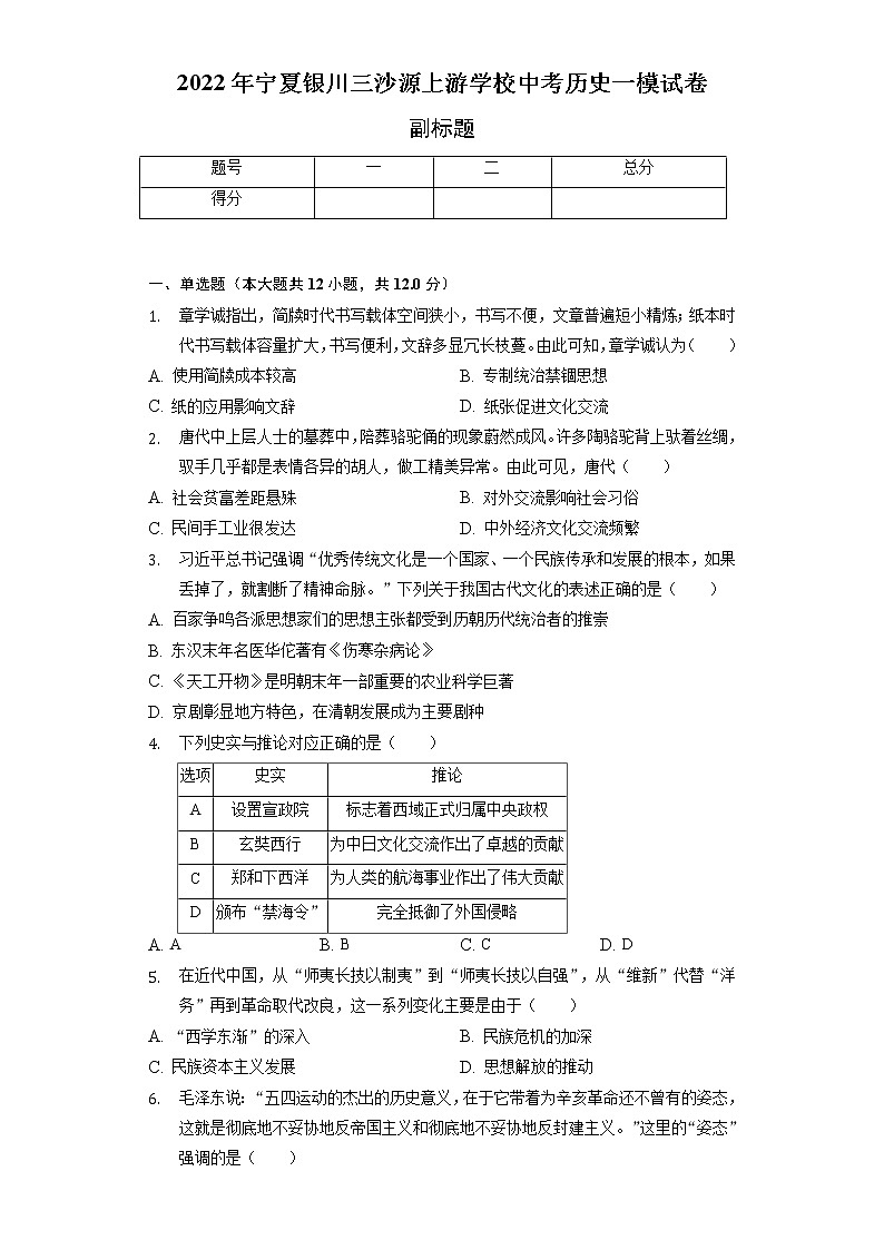 2022年宁夏银川三沙源上游学校中考历史一模试卷(含解析)第1页
