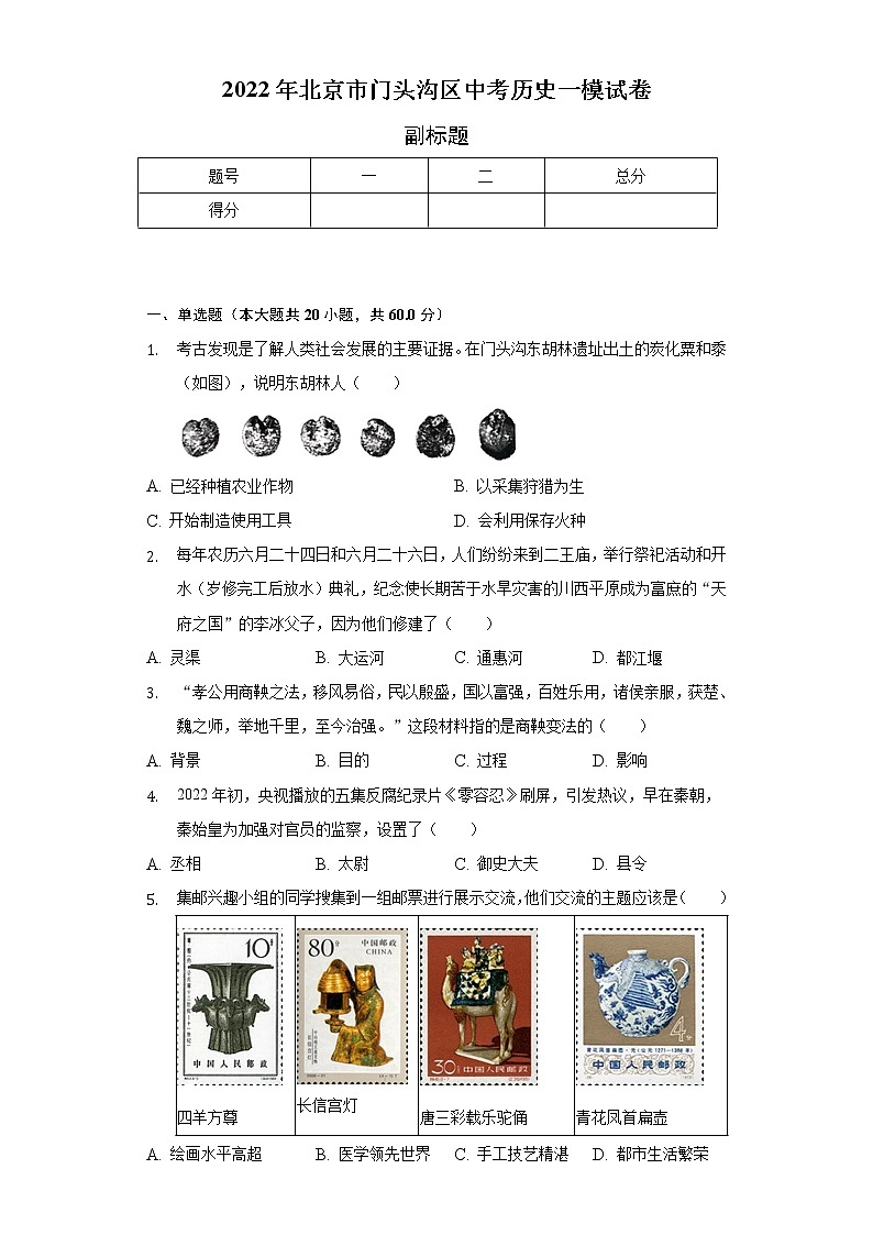 2022年北京市门头沟区中考历史一模试卷(含解析)第1页