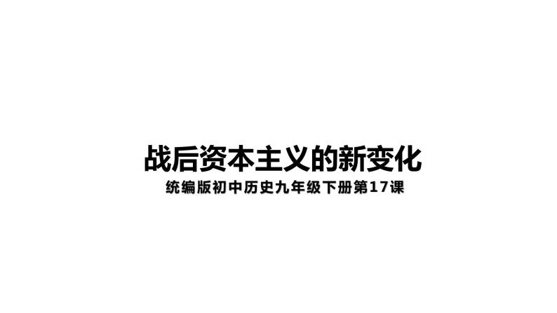 5.17战后资本主义的新变化 课件01