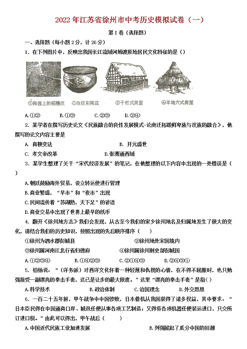 2022年江苏省徐州市中考历史模拟试卷(一)(有答案)01