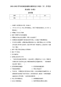 2021-2022学年河南省南阳市唐河县八年级（下）月考历史试卷（B卷）（含解析）