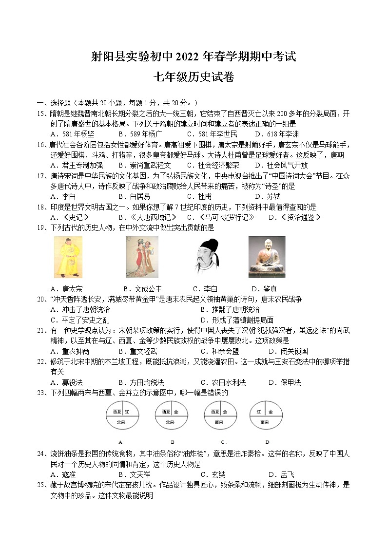 江苏省盐城市射阳县实验初级中学2021-2022学年七年级下学期期中考试历史试卷(含答案)01