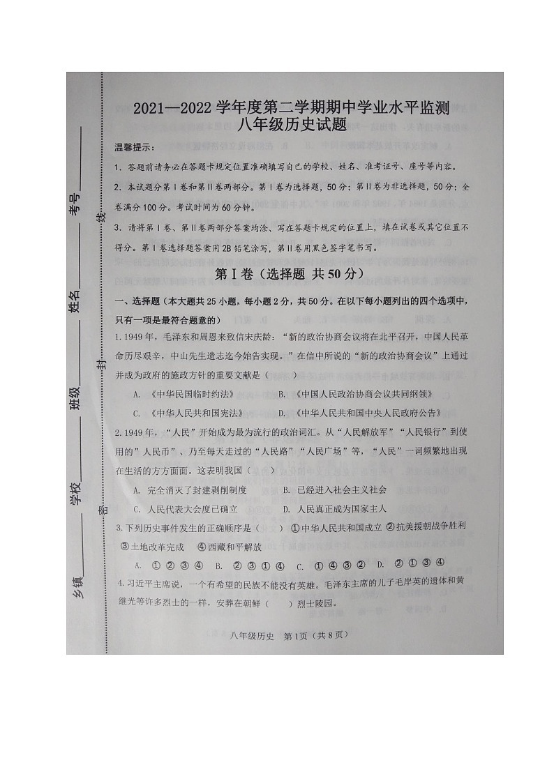 山东省滨州市阳信县2021-2022学年八年级下学期期中考试历史试题(含答案)第1页