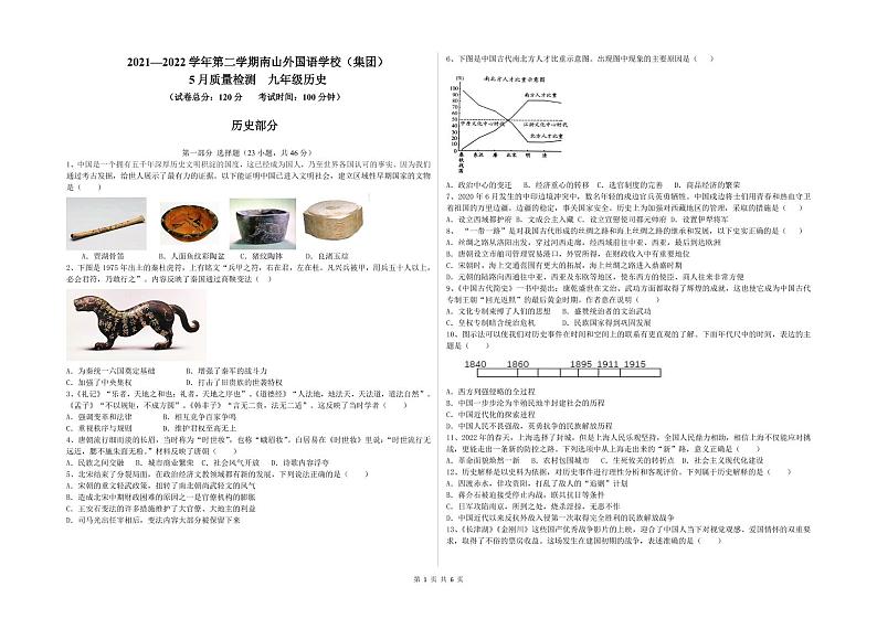 2022年广东省深圳市南山区南山外国语学校部编版九年级5月质量检测(二模)历史卷第1页