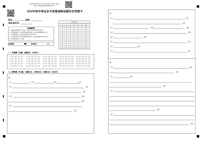 2022年初中学业水平质量调研试题历史答题卡第1页