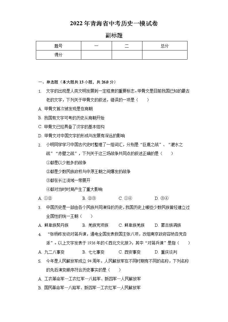 2022年青海省中考历史一模试卷(含解析)第1页
