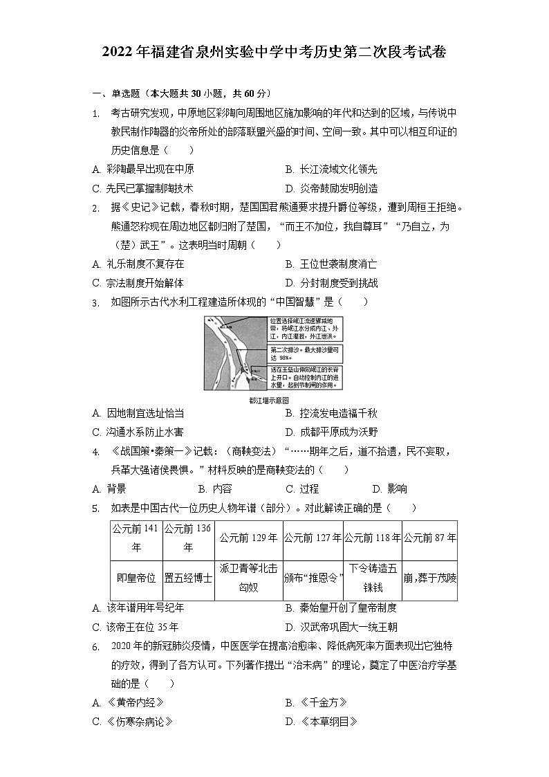 2022年福建省泉州市实验中学中考历史第二次段考试卷(word版含答案)第1页