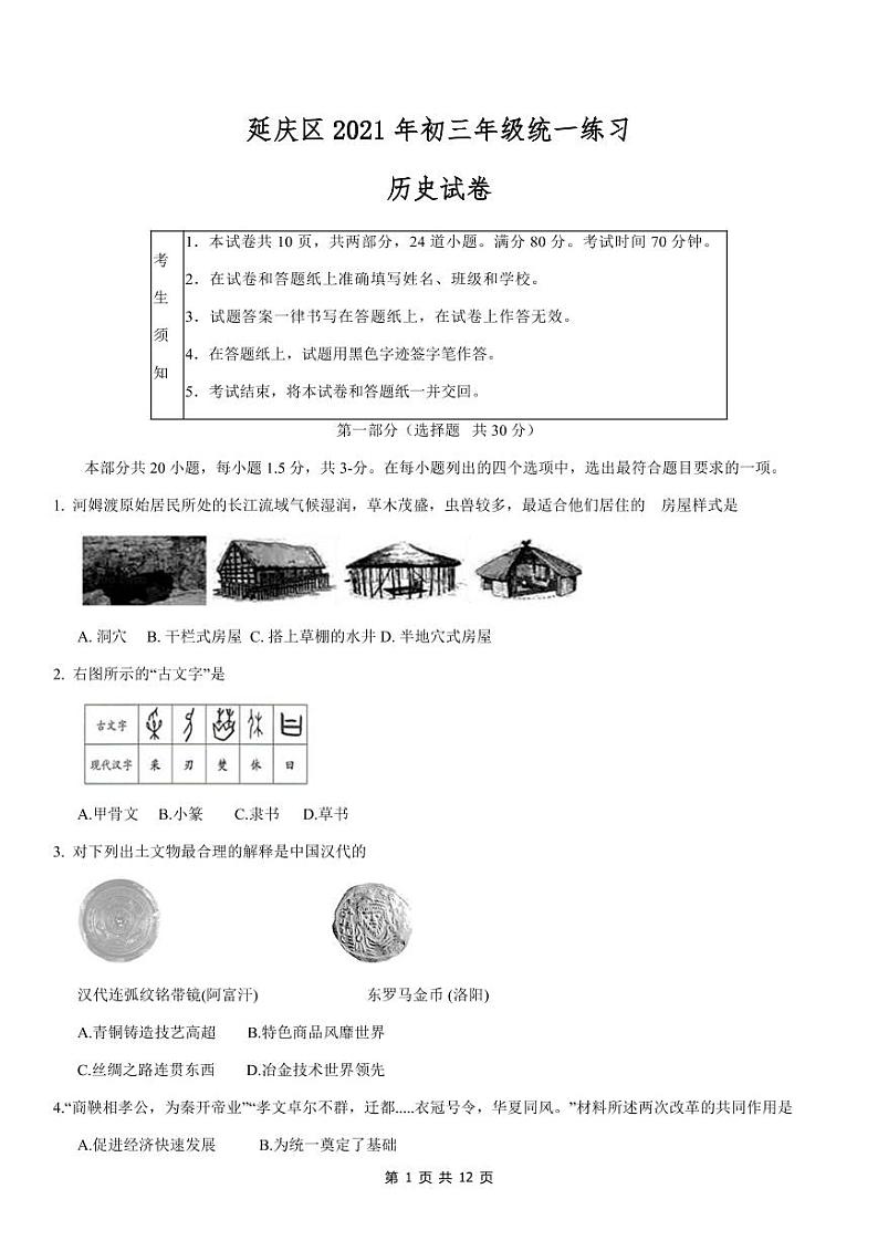 2021年北京市延庆区初三一模历史试卷含答案01