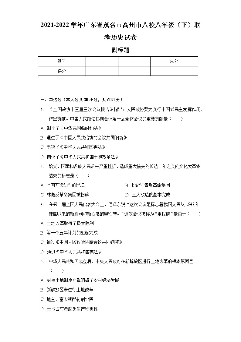 2021-2022学年广东省茂名市高州市八校八年级(下)联考历史试卷(含解析)第1页
