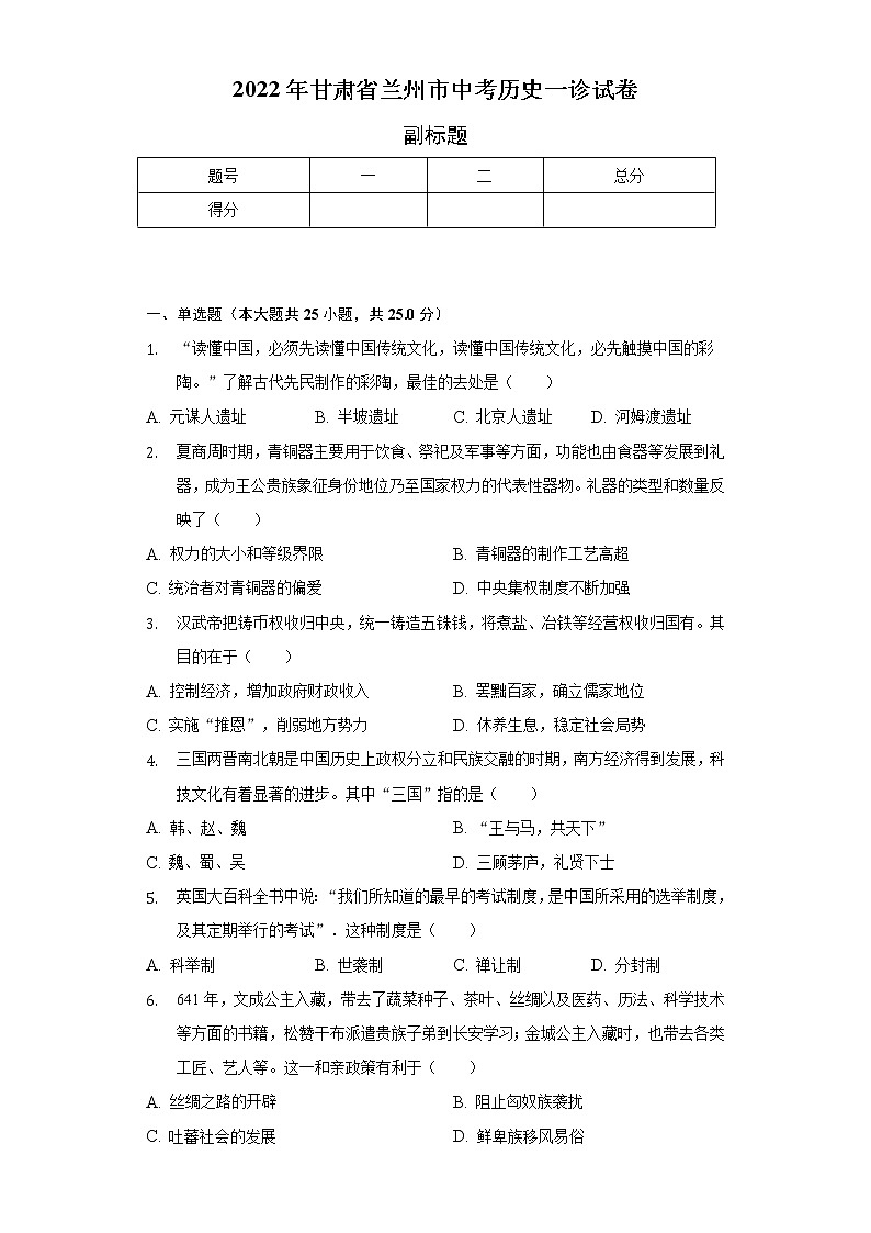 2022年甘肃省兰州市中考历史一诊试卷(含解析)01