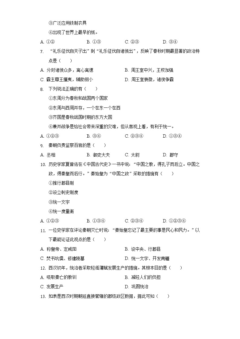 2021-2022学年江西省抚州市七年级(上)期末历史试卷(含解析)02