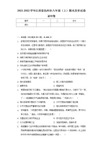 2021-2022学年江西省抚州市八年级（上）期末历史试卷（含解析）