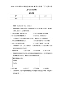 2021-2022学年江西省抚州市宜黄县七年级（下）第一次月考历史试卷（含解析）