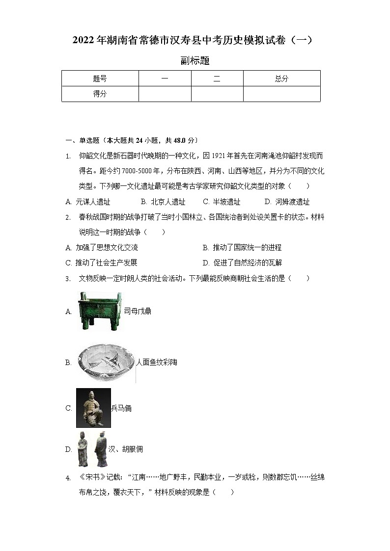 2022年湖南省常德市汉寿县中考历史模拟试卷(一)(含解析)第1页