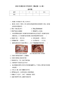 2022年重庆市中考历史二模试卷（A卷）（含解析）