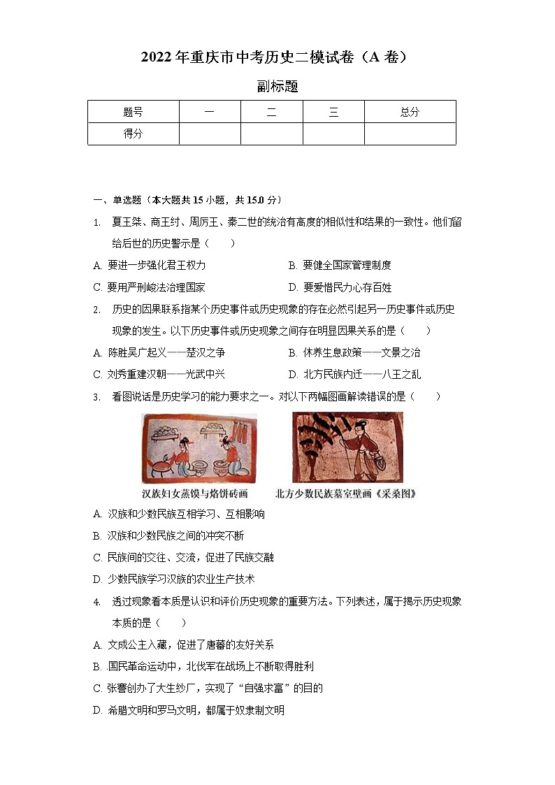 2022年重庆市中考历史二模试卷(A卷)(含解析)第1页
