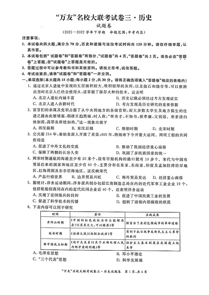 安徽省淮北市五校联考2021-2022学年九年级下学期中考模拟(三)历史试题(有答案)01