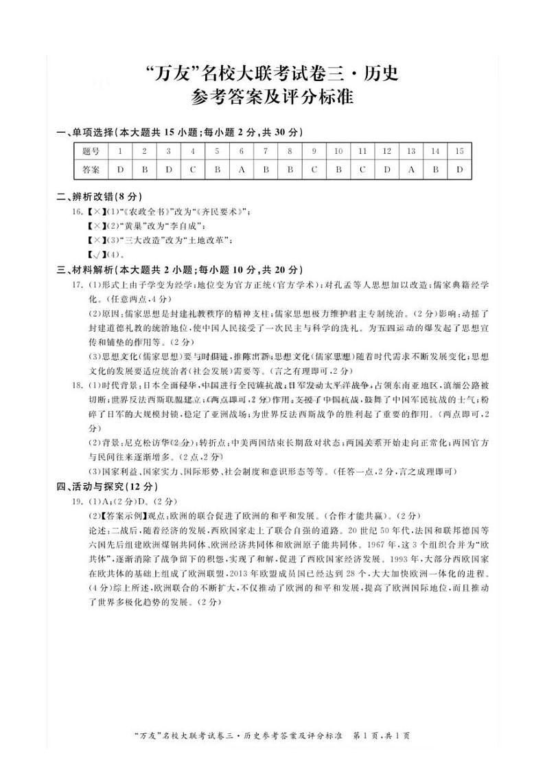 安徽省淮北市五校联考2021-2022学年九年级下学期中考模拟(三)历史试题(有答案)01