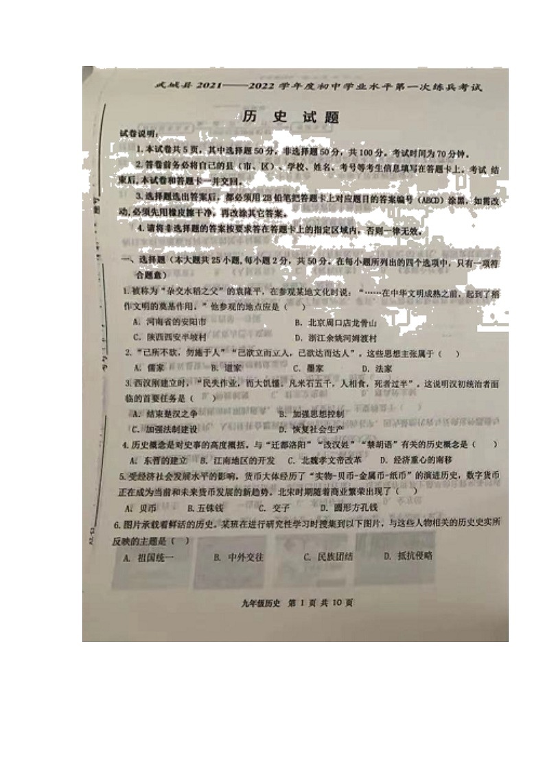 山东省德州市武城县2021-2022学年下学期九年级第一次练兵历史试题01