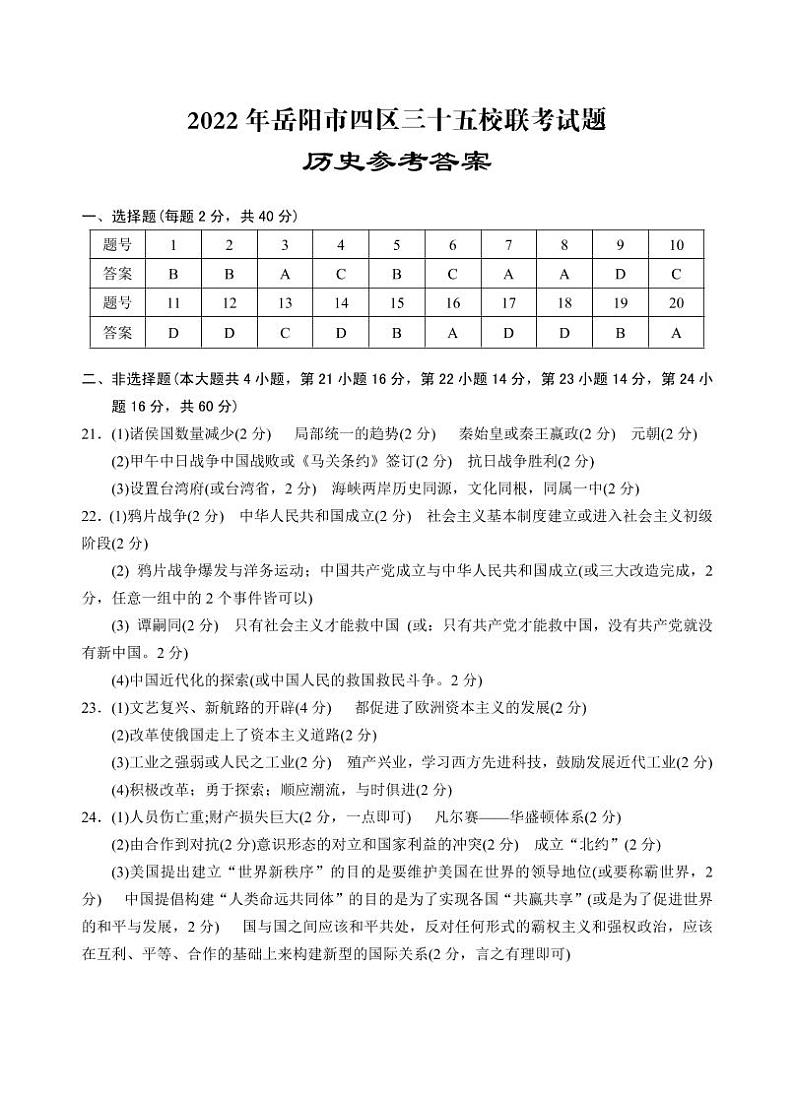 2022年湖南省岳阳市四区三十五校中考模拟历史试题01