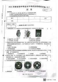 2022年河南省虞城县部分校九年级中考全真模拟三历史试题