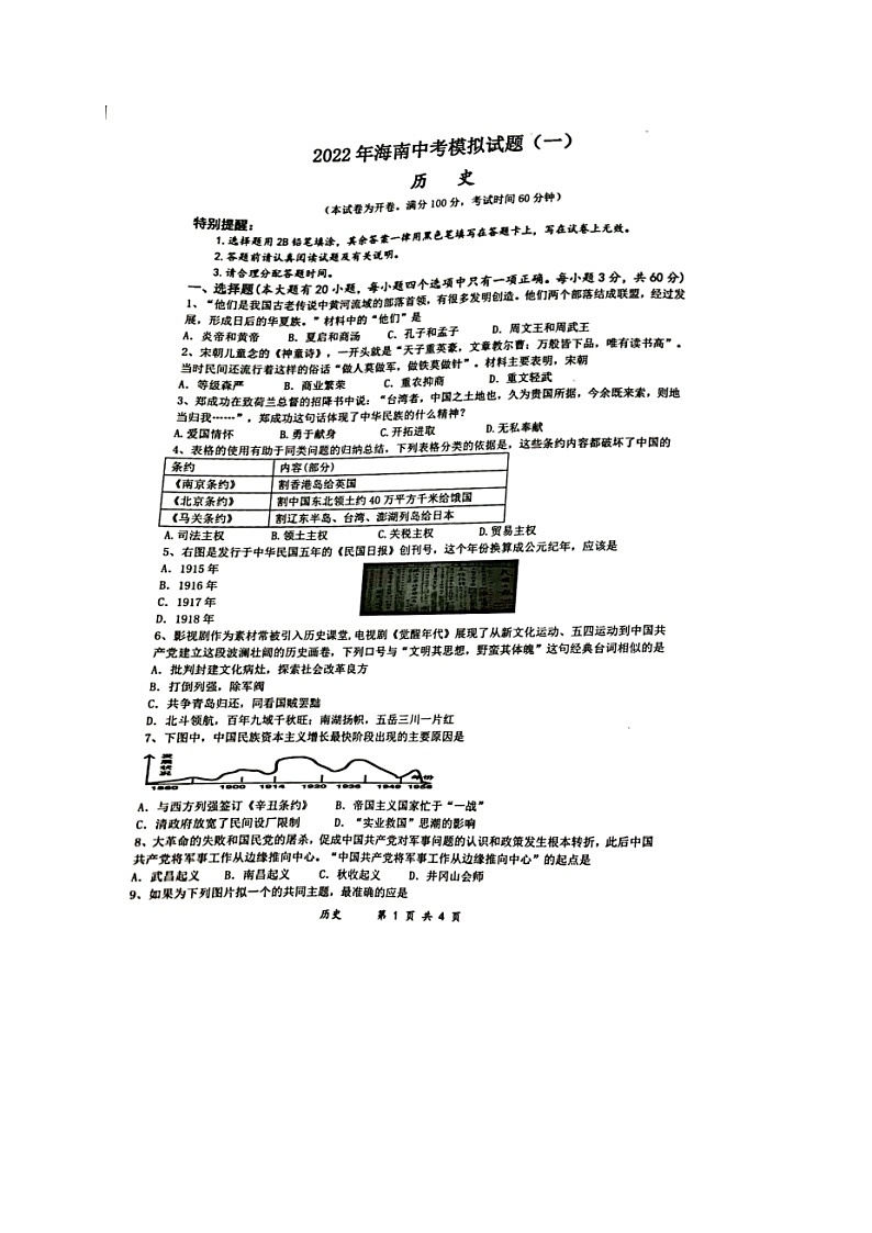 海南省东方市民族中学2021-2022学年九年级中考模拟预测历史试题第1页
