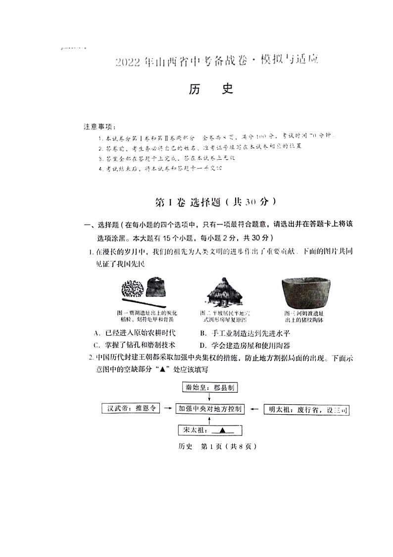 2022年山西省晋中市介休市九年级中考适应性模拟考历史试题01