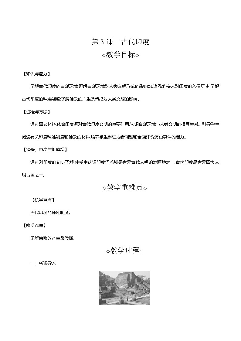 部编版九年级历史上册 第3课 古代印度 教案01