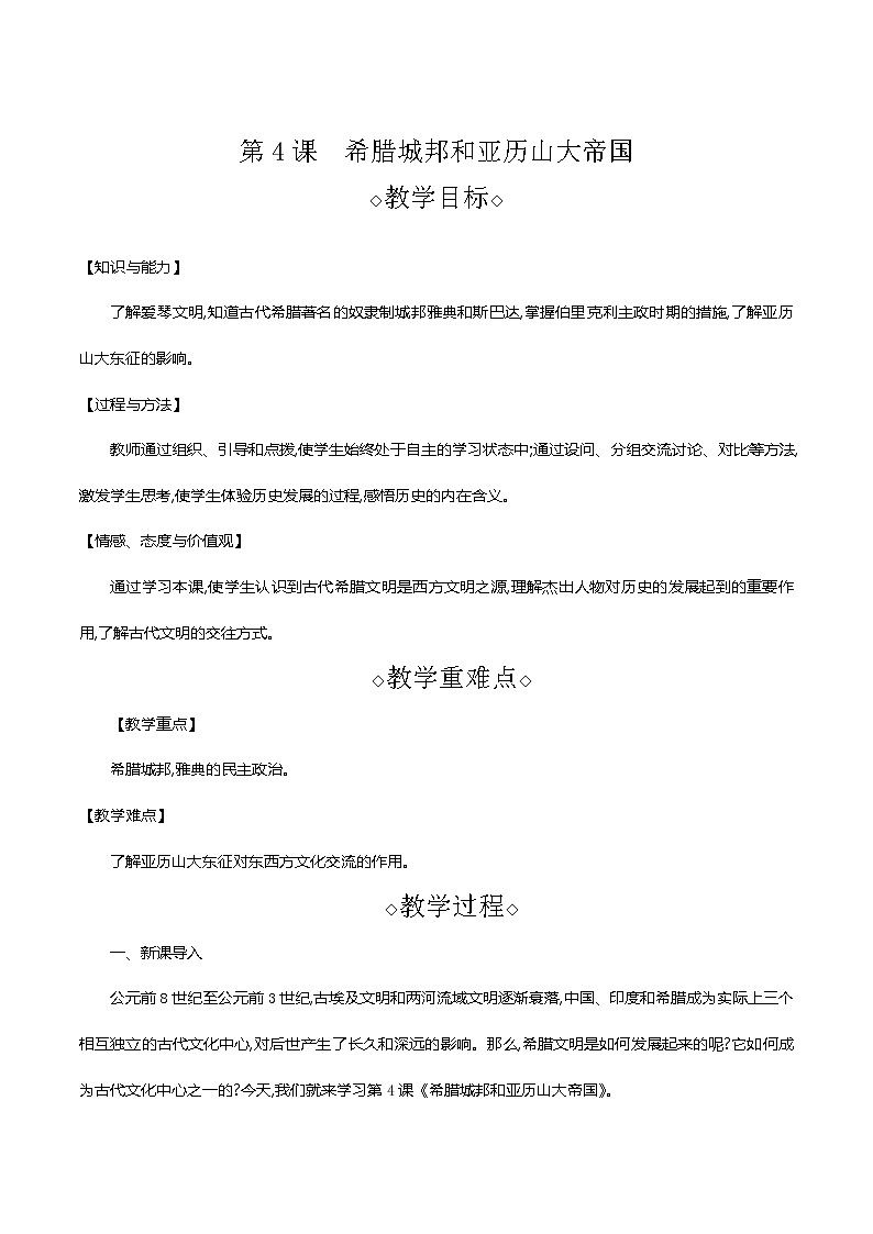 部编版九年级历史上册 第4课 希腊城邦和亚历山大帝国 教案第1页