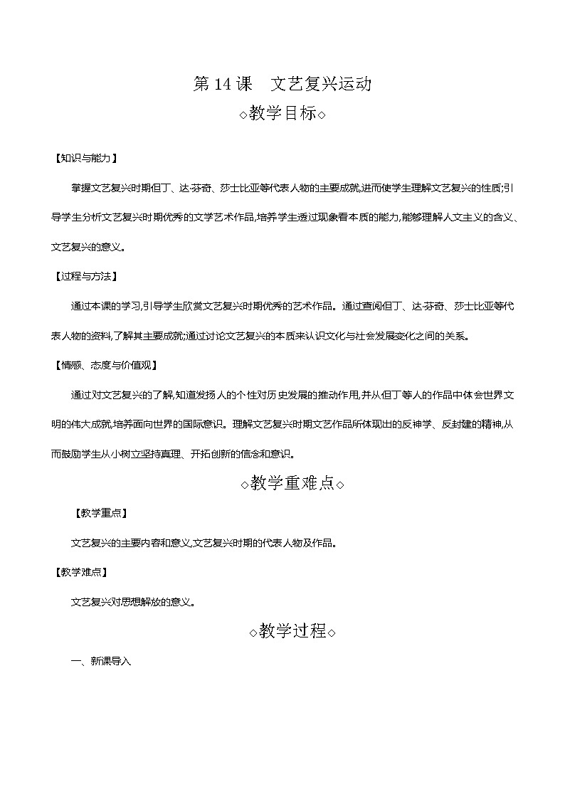 部编版九年级历史上册 第14课 文艺复兴运动 教案第1页