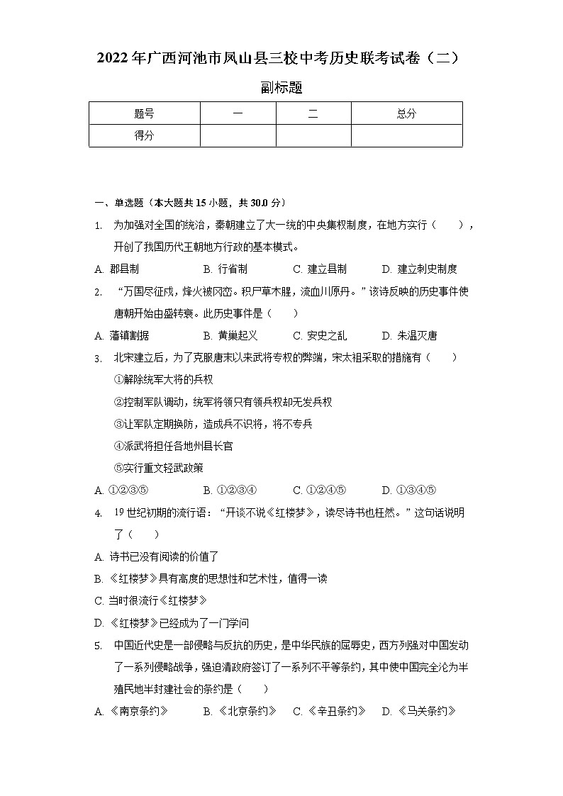 2022年广西河池市凤山县三校中考历史联考试卷(二)(含解析)01