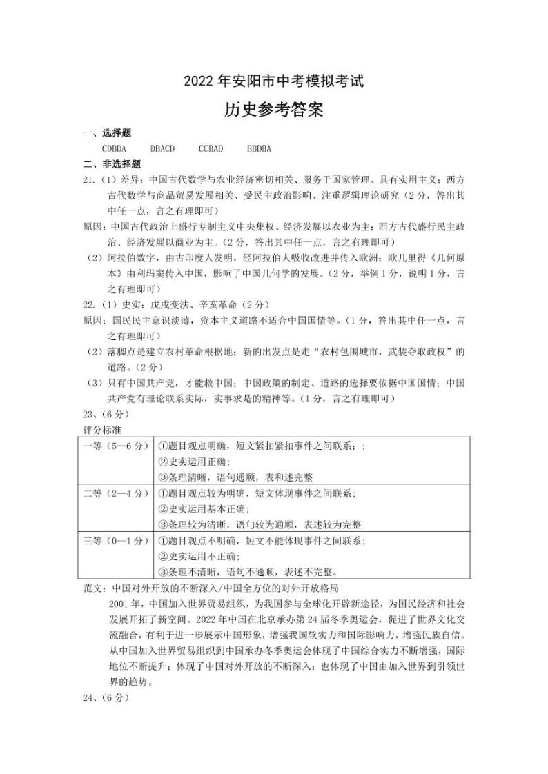 2022年河南省安阳市中考模拟考试（一模）历史试题（含答案）01