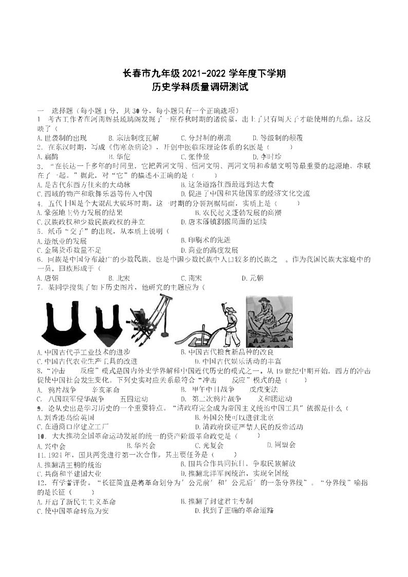 吉林省长春市九年级2021-2022学年下学期历史学科质量调研测试试题(二模)(无答案)01