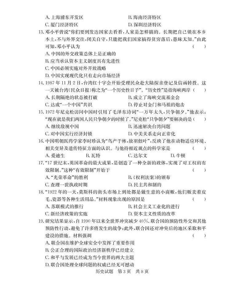 2022年山东省济宁市兖州区中考二模历史试题第3页
