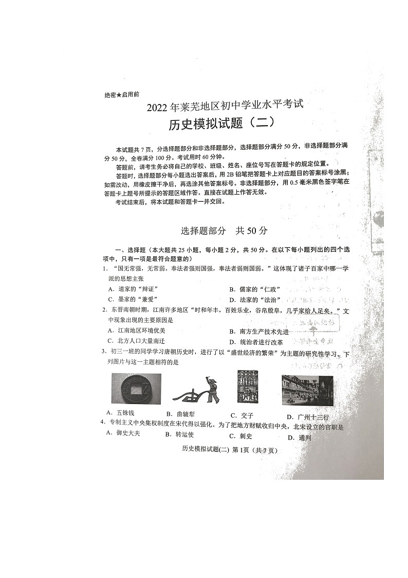 2022年山东省济南市莱芜区中考二模历史试题(含答案)01
