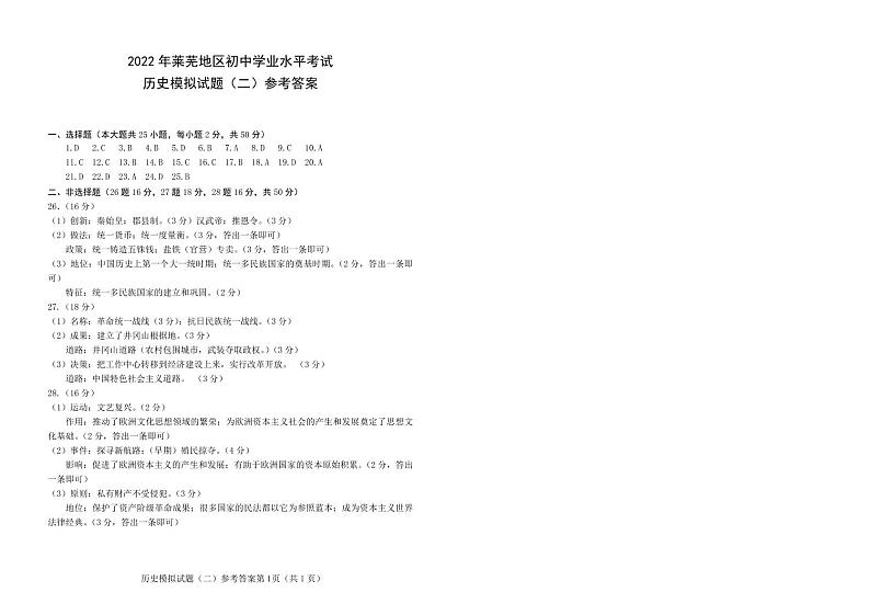 2022年山东省济南市莱芜区中考二模历史试题(含答案)01