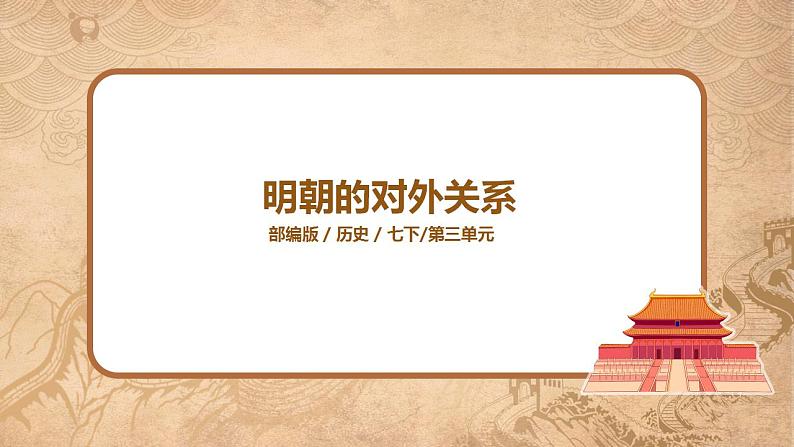 3.2《明朝的对外关系》课件的副本第1页