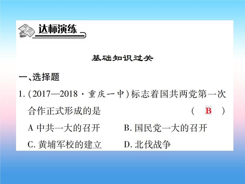 人教部编版八年级上册历史第五单元从国共合作到国共对峙第15课北伐战争作业ppt课件第7页