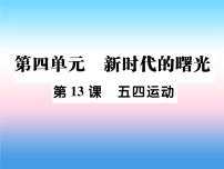 初中历史人教部编版八年级上册第13课 五四运动作业ppt课件