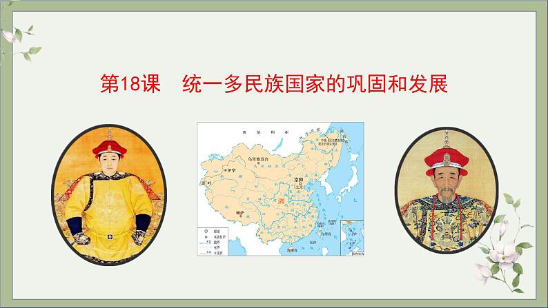 2021-2022学年统编版历史七年级下册第18课 统一多民族国家的巩固和发展课件第2页
