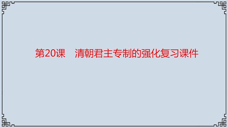 2021-2022学年历史七年级下册第20课清朝君主专制的强化复习课件第1页