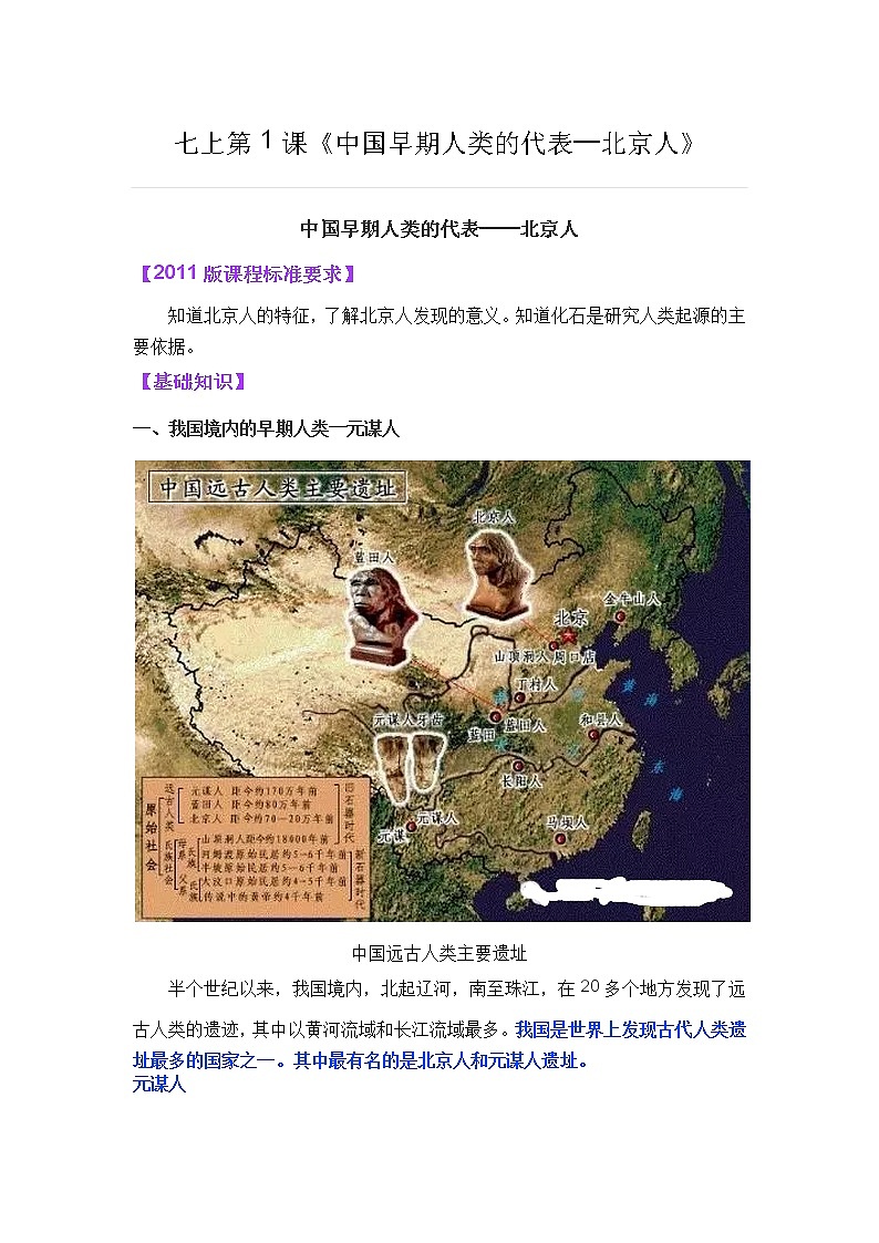 人教版历史七上第一单元第1课《中国早期人类的代表—北京人》教案01